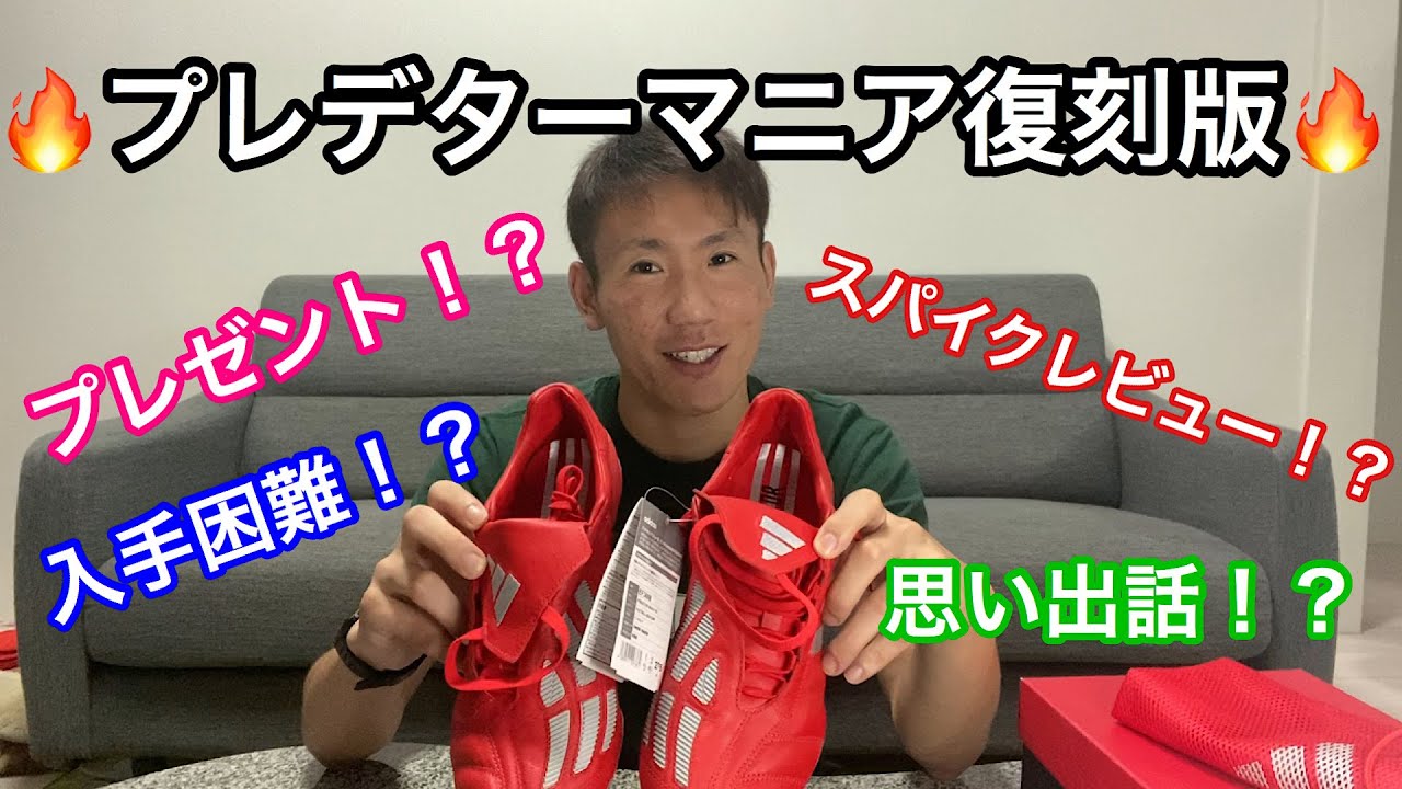 サッカー】希少価値！プレデターマニア復刻版をレビューしてみた