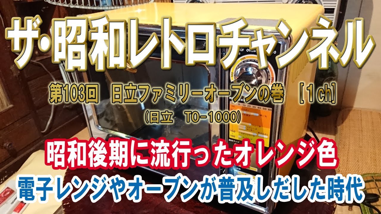 第103回 日立 ファミリーオーブンの巻 TO-1000 [1ch] 【ザ・昭和レトロ