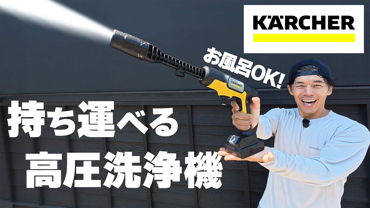 SNSバズ】持ち運べる高圧洗浄機が便利すぎる！ケルヒャーOC 5 Handy CB