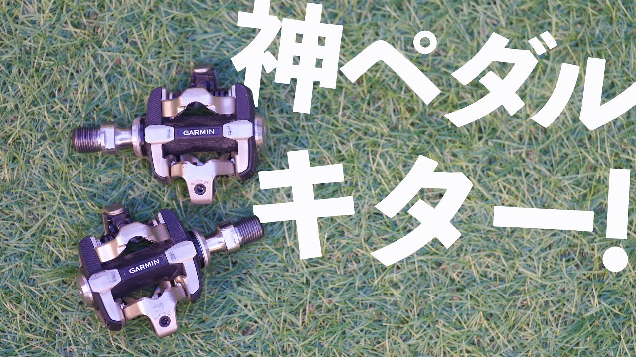 徹底レビュー】グラベルロード乗り待望のペダルがついにキタ！ GARMIN