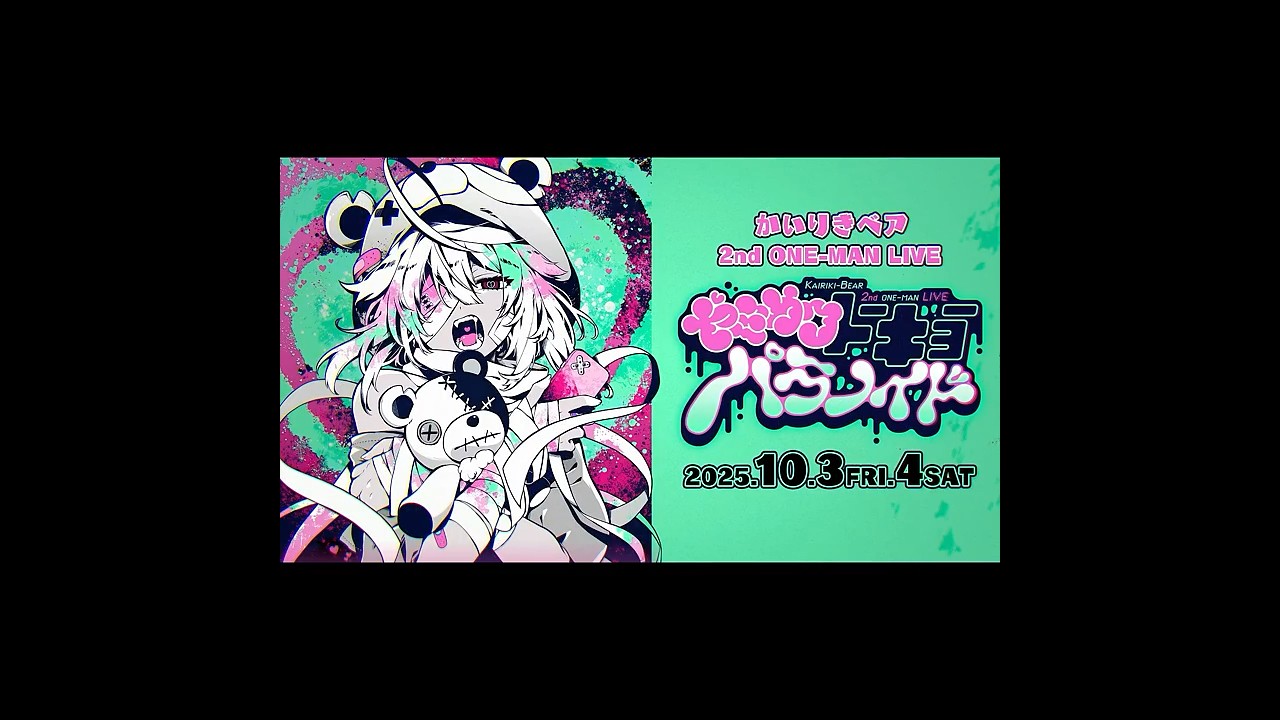 かいりきベア 2ndワンマンライブ【ヤミカワトーキョーパラノイド】開催