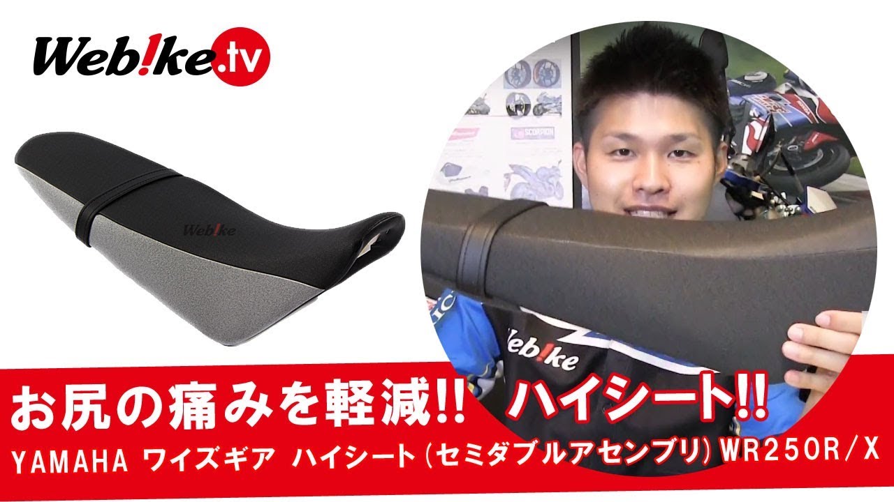 WR250R/Xに乗っている方必見！お尻の痛みを軽減！『YAMAHA ワイズギア