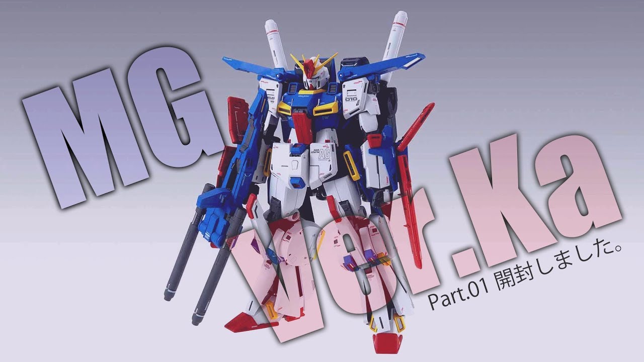 ガンプラ開封MG ZZガンダムVer Ka 製作01 G団【ガンプラ関連】ZZ