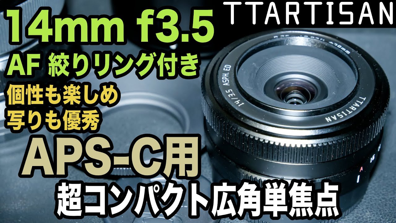 19【コンパクト・軽量・単焦点】TTArtisan 14mm f3.5 FUJIFILM X