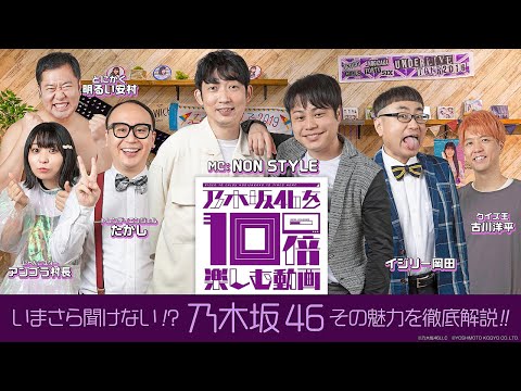 Official] Nogizaka46 10 times more fun video - YouTube