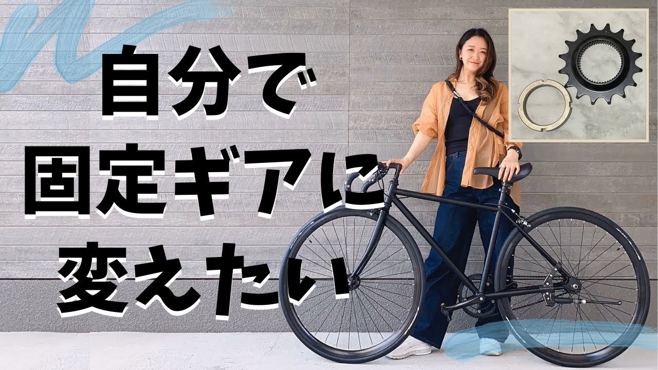 カスタム】フリーギアのピストバイクを固定ギアに変えてみました