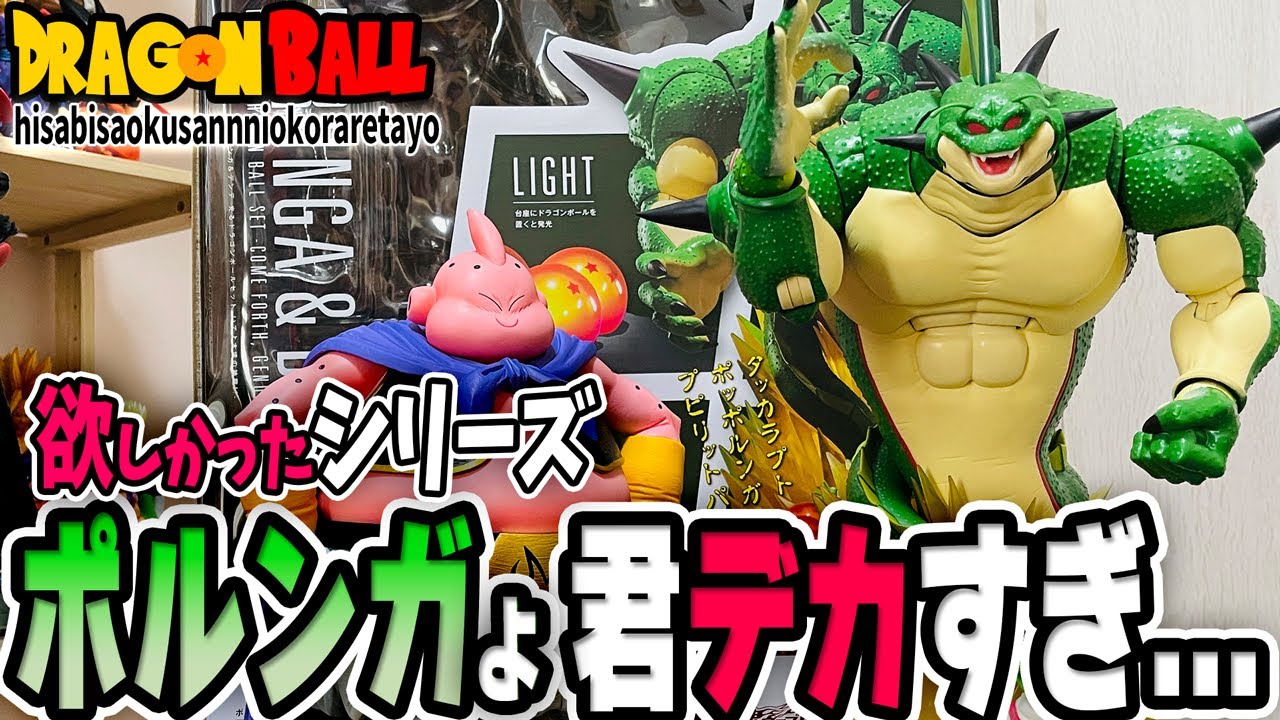 想像以上にでかい！？S.H.Figuartsにポルンガ＆デンデを開封