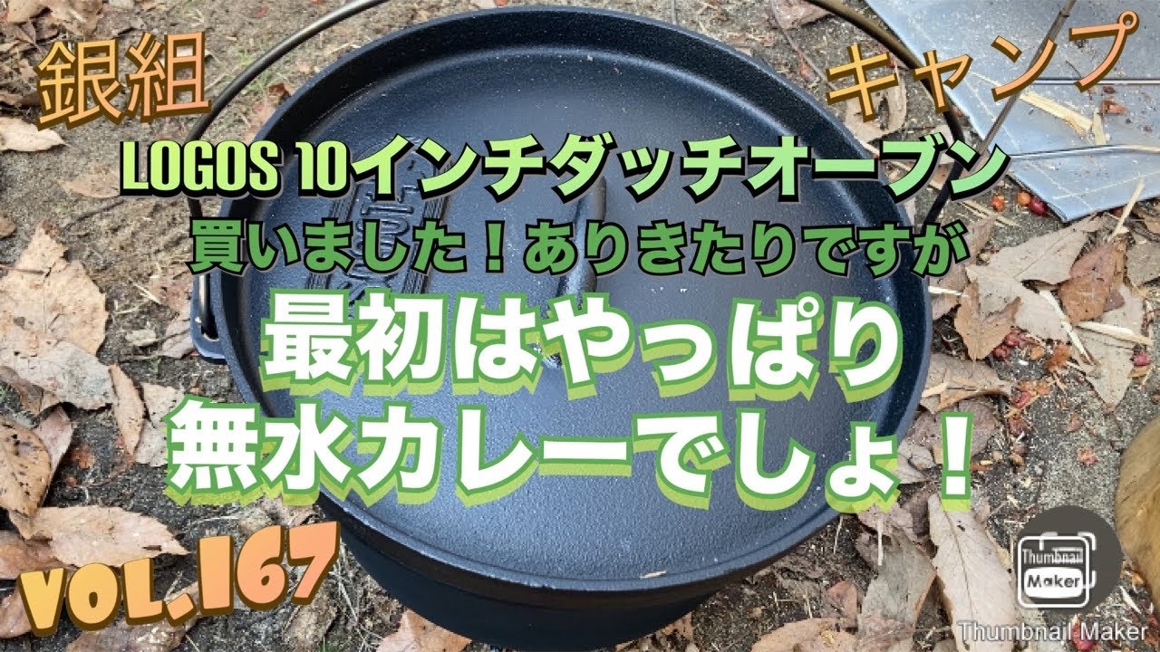 銀組キャンプ vol.167 LOGOS 10インチダッチオーブン買いました！あり