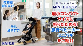 katoji_「旅行ベビーカー ミニバギ」を紹介いたします！ - YouTube