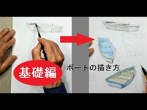 基礎ー8】 ボートの描き方 藤森水彩画 watercolor :How to draw a