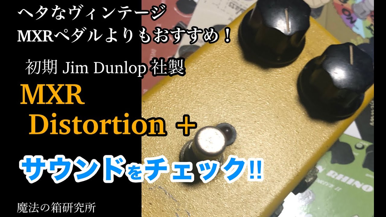 1987 MXR Distortion + early Jim Dunlop - Sound check & DEMO - YouTube