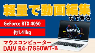 軽量で、動画編集もできるノートPC、マウス DAIV R4-I7G50WT-Bの