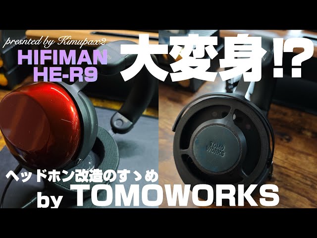 ヘッドホン改造のすゝめ】TOMOWORKS 