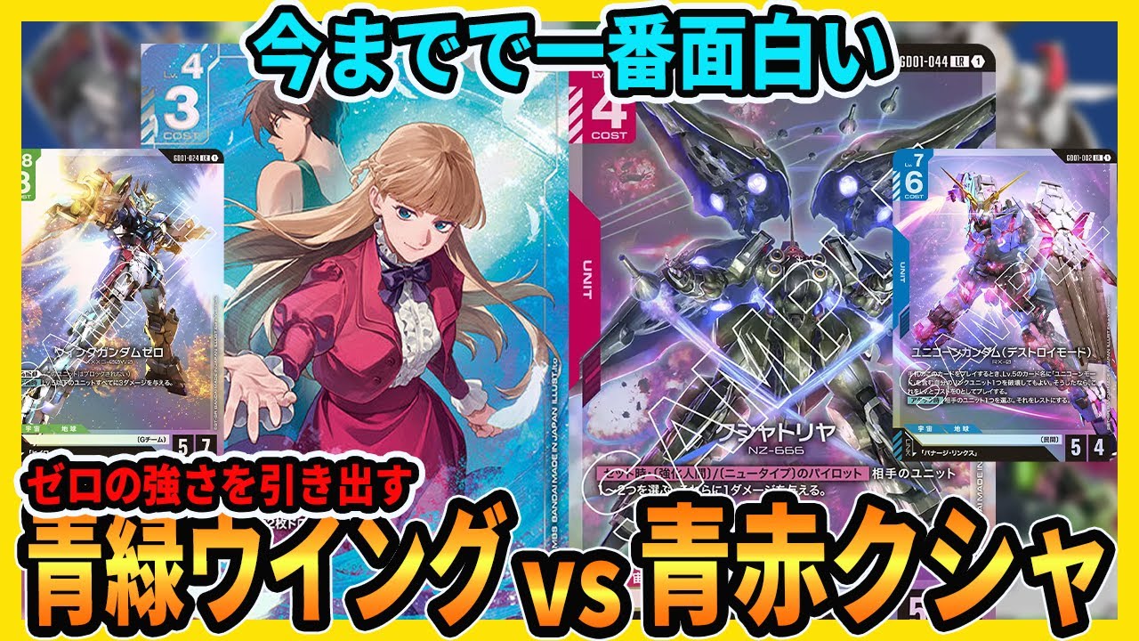 4機破壊】最強のゼロ！新覚悟の表れを使うための青緑ウイングが環境