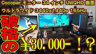 ガジェット】￥30000円で買えるcocopar モニター 34インチ UWQHD 曲面