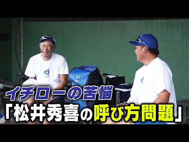 松井秀喜の呼び方問題】イチローの苦悩！松坂大輔が練習に初参加【9/23