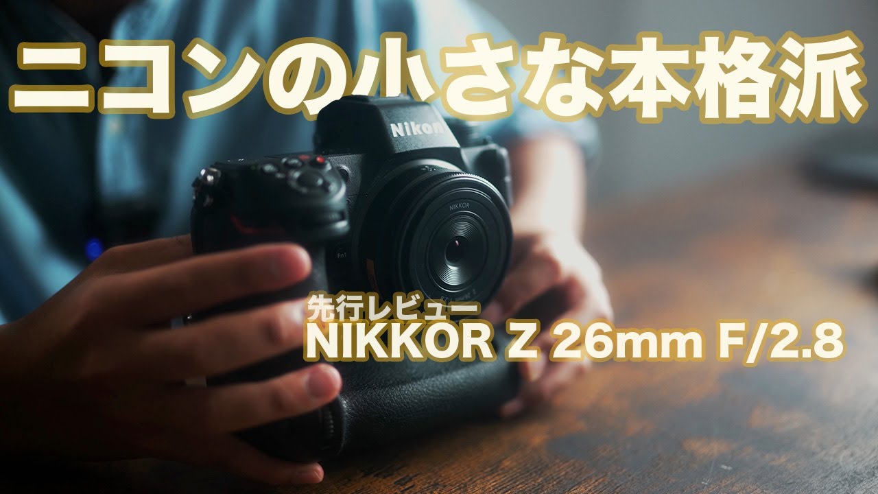 ニコン最新の単焦点レンズ】Nikkor Z 26mm F/2.8を先行レビュー - YouTube