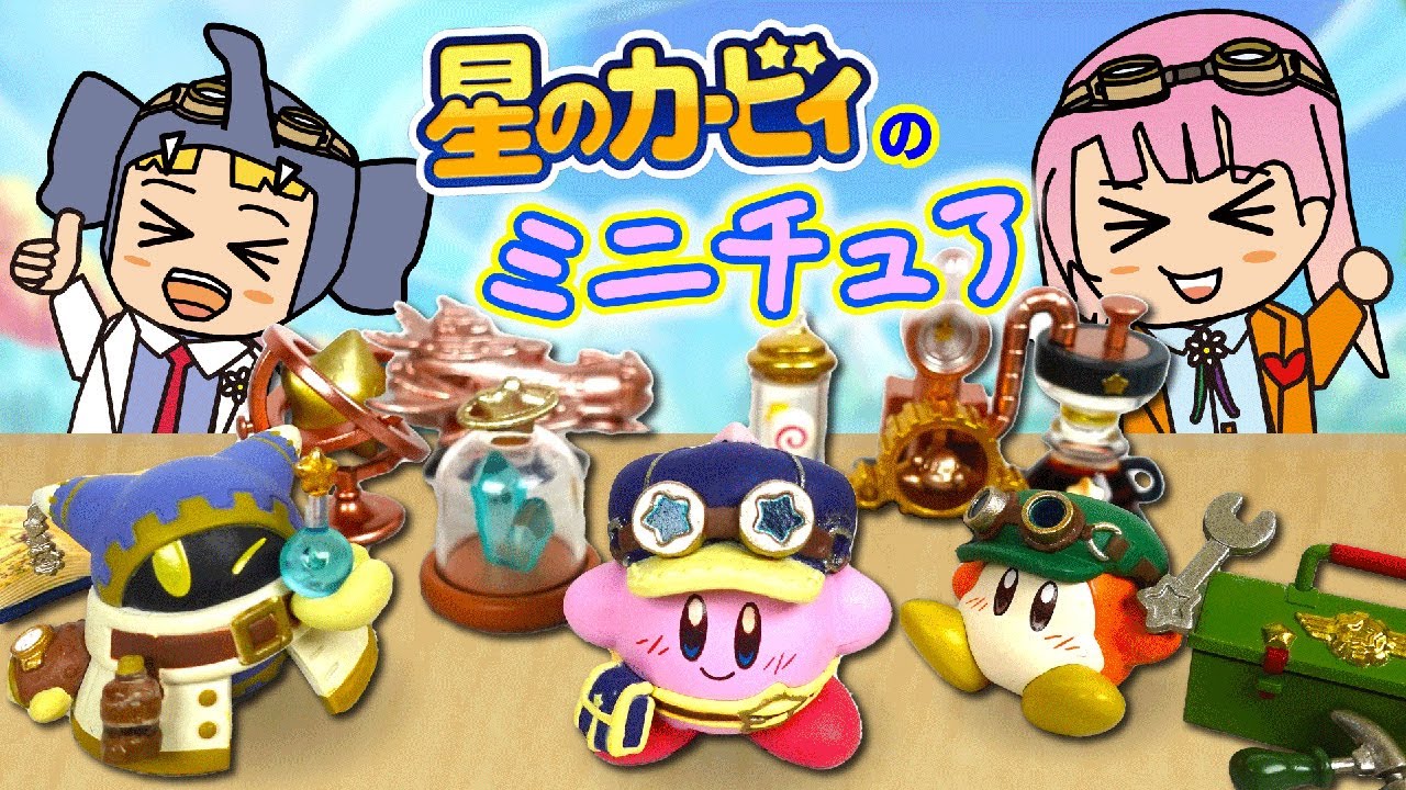 星のカービィ】wiiデラックスでおなじみのマホロアたちがミニチュアに