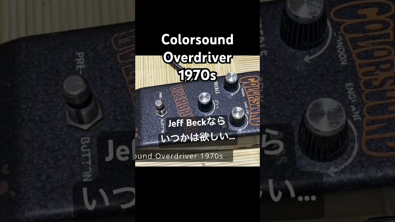 Jeff Beckも使っていたColorsound Overdriver 70sのサウンドを紹介