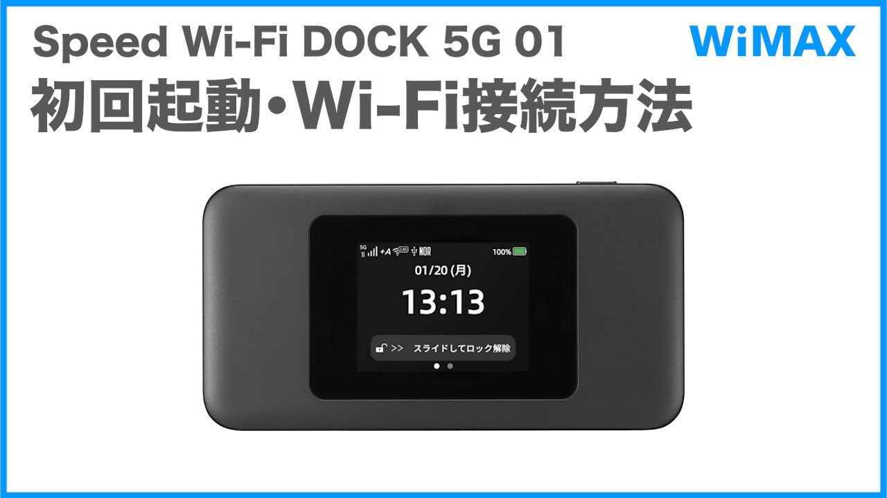 Speed Wi-Fi DOCK 5G 01】初回起動・Wi-Fi接続方法(WiMAX公式) - YouTube