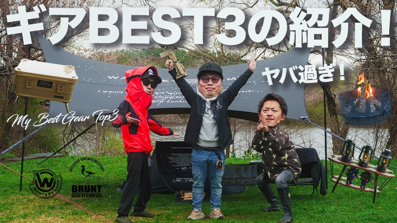 WANTKEY CAMP | BRUNTファン必見！】やば過ぎるギアを集めるガチ