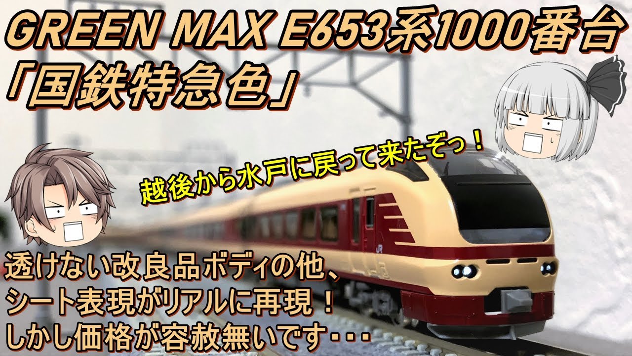 Nゲージ】GREEN MAX E653系1000番台「国鉄色」を導入してみた - YouTube