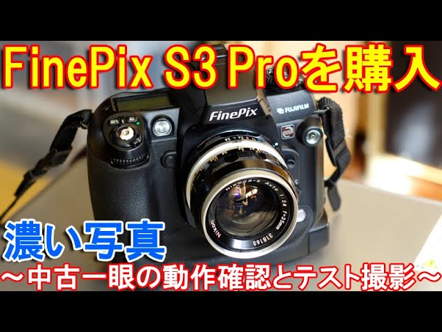 FinePix S3Proを中古購入～2004年製FujiFilmデジタル一眼レフカメラの