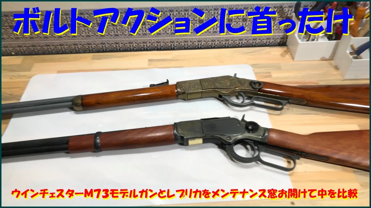 ウインチェスターM73モデルガンとレプリカをメンテナンス窓を開けて
