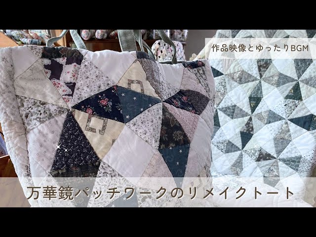 Remaking a 20-year-old quilt! Kaleidoscope patchwork tote bag