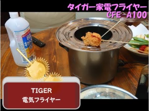 タイガー電気フライヤー「はやあげ」 CFE-A100-T レビュー - YouTube