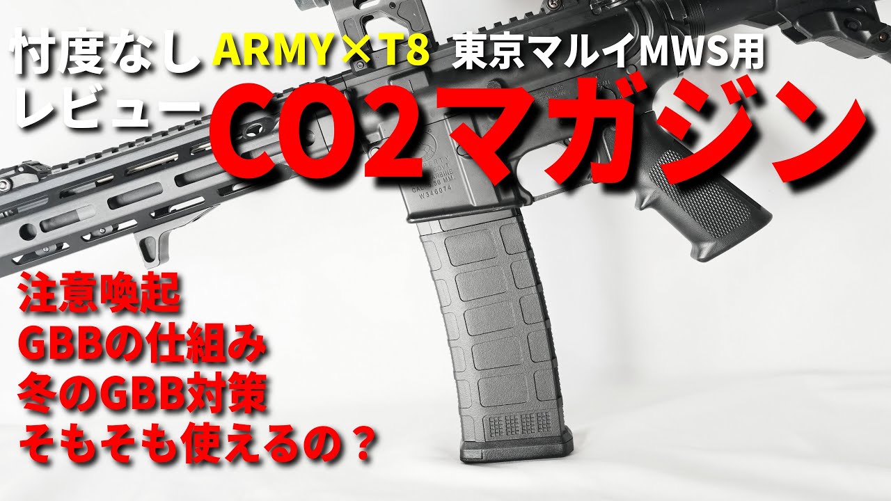 忖度なしレビュー】ARMY×T8 東京マルイMWS用 CO2マガジン 注意喚起も