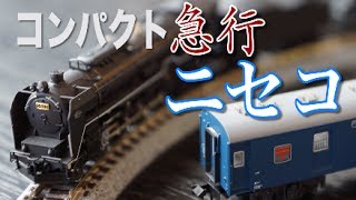 コンパクト急行ニセコ。【KATO C62 2 3 北海道形 重連 ユニトラック