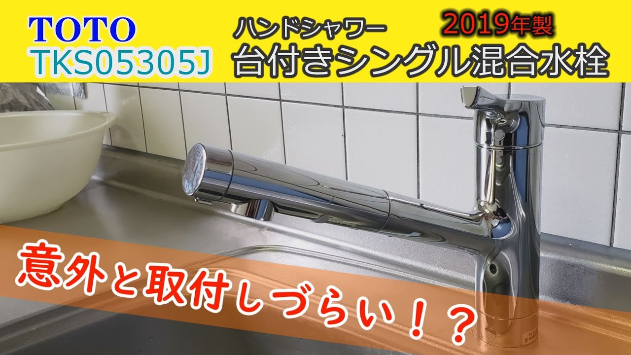 TOTO台付きシングルレバー混合水栓（ハンドシャワー）TKS05305J意外と