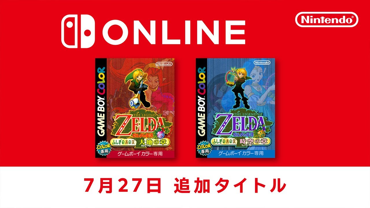 ゼルダの伝説 ふしぎの木の実』2タイトルがNintendo Switch Onlineに