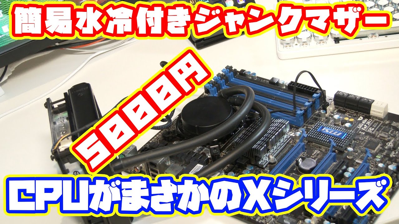 自作PC】5000円で買ったジャンクパーツにXシリーズのCPUがついてた