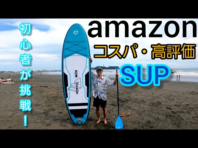 SUP]Amazonでコスパ・高評価のSUPに初心者が挑戦してみた！｢WOWSEA