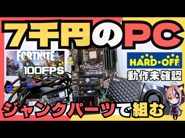 必見】7000円でゲーミングPC完成！？ジャンクパーツだけで驚きの性能