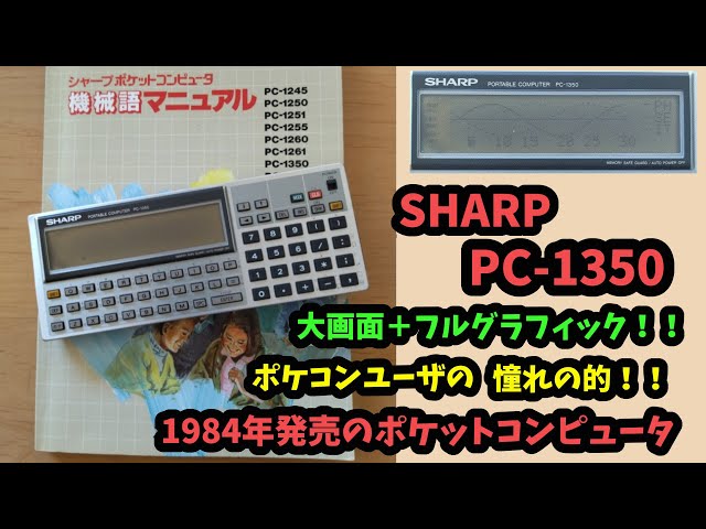 レトロガジェット#15】SHARP PC-1350 です。大画面にフルグラフィック