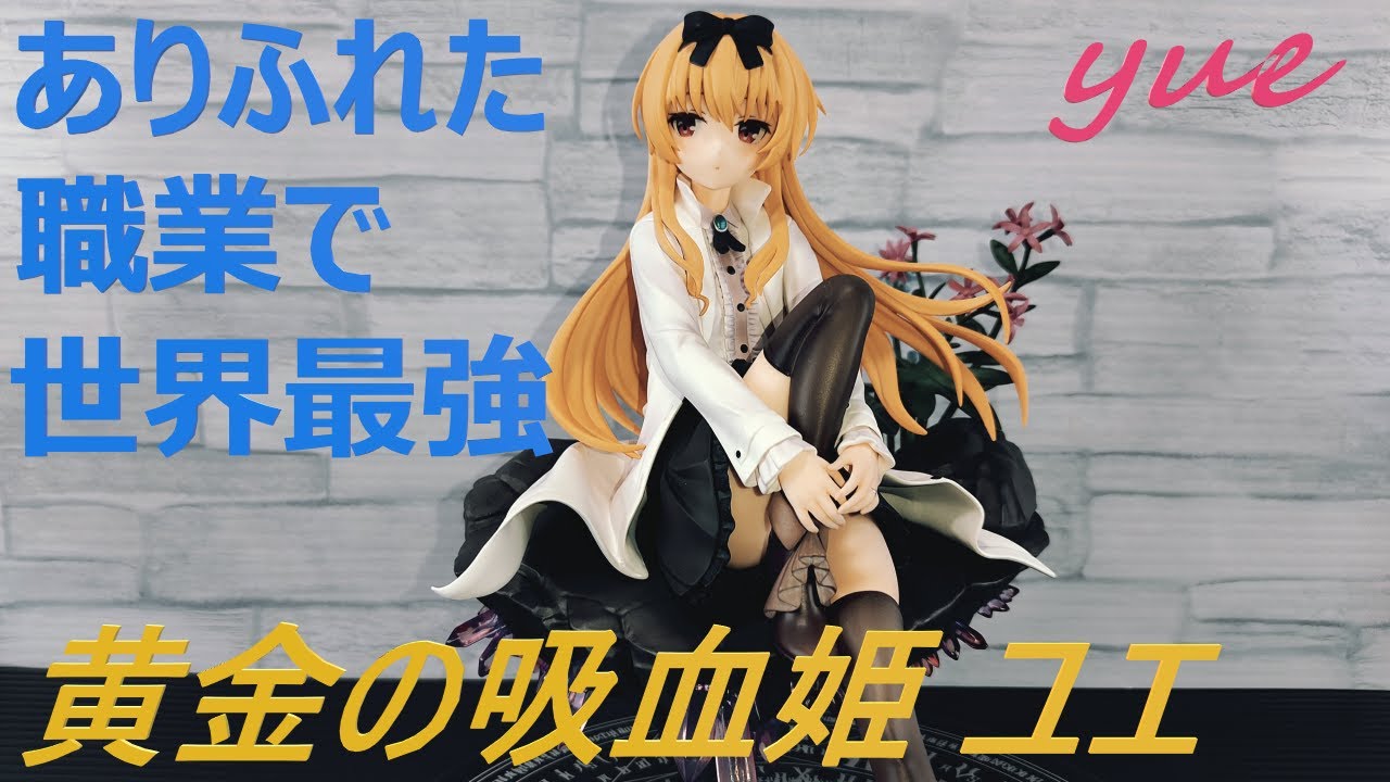 ありふれた職業で世界最強 ユエ 1/7 フィギュア開封 - YouTube