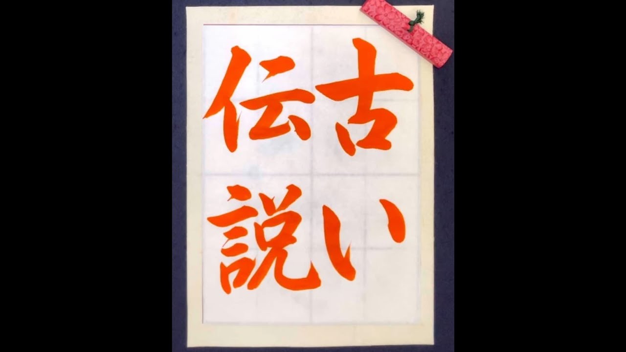 書道/習字】「古い伝説」の書き方とコツ＆お手本動画（毛筆・大筆