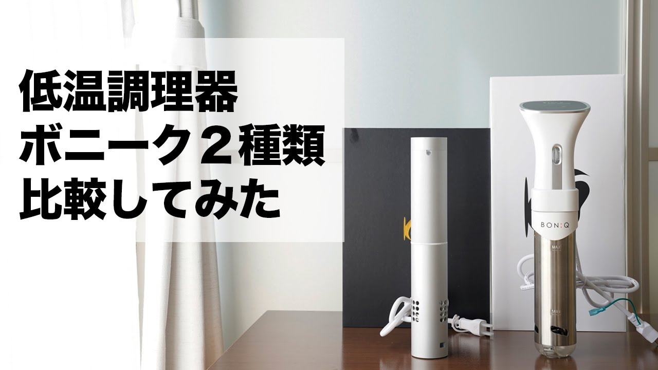 低温調理器 BONIQ Pro（ボニーク・プロ）と BONIQ(ボニーク)の比較