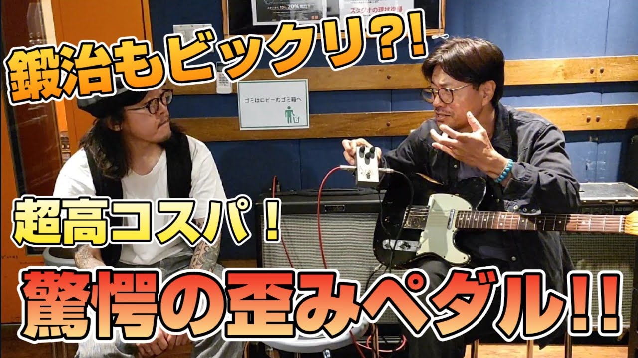 コスパ最強】あのオーバードライブをソムリエする！鍛治 毅の反応は