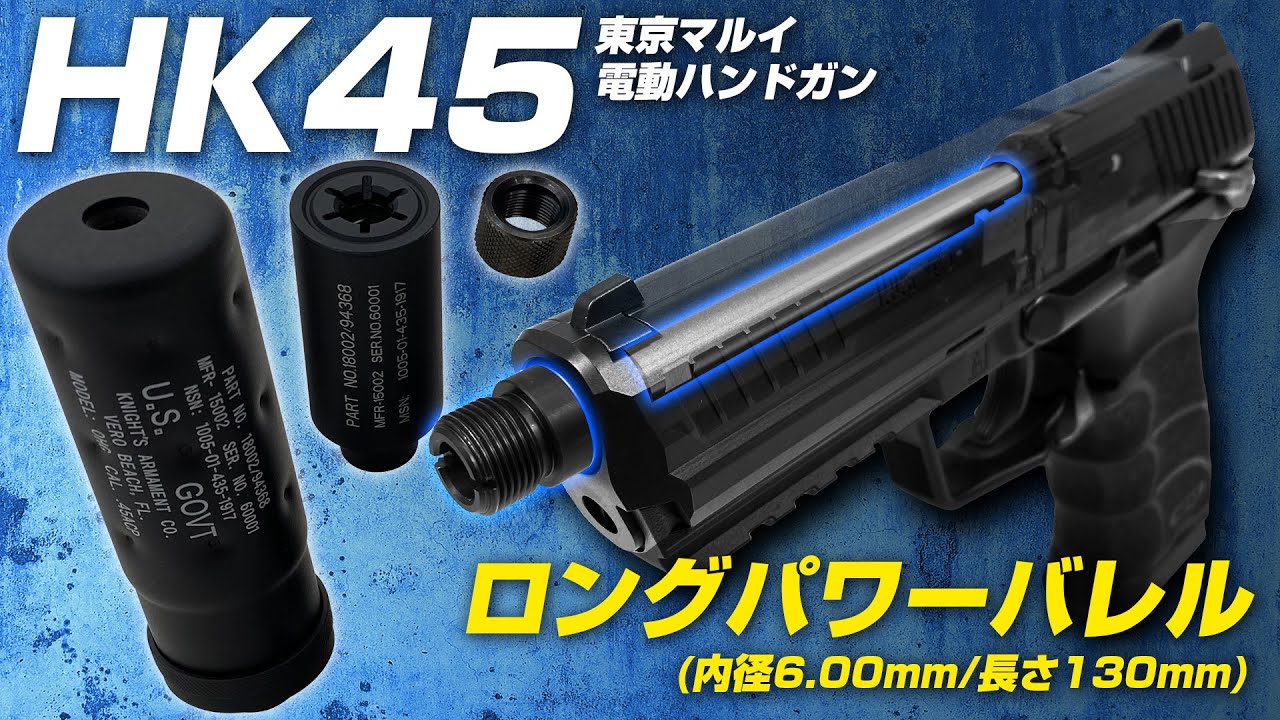 HK45カスタム】サイレンサー搭載可能 ロングパワーバレル SASセット