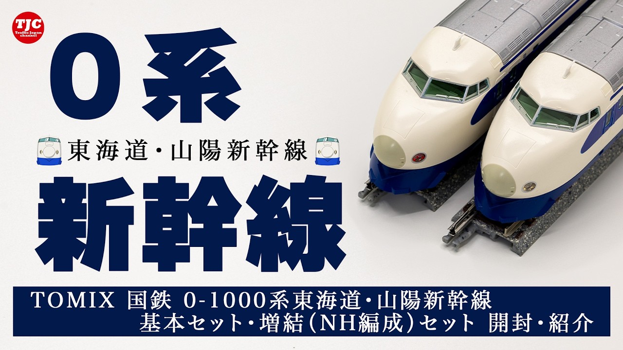 TOMIX] 0-1000 Series Tokaido-Sanyo Shinkansen Unboxing, Running