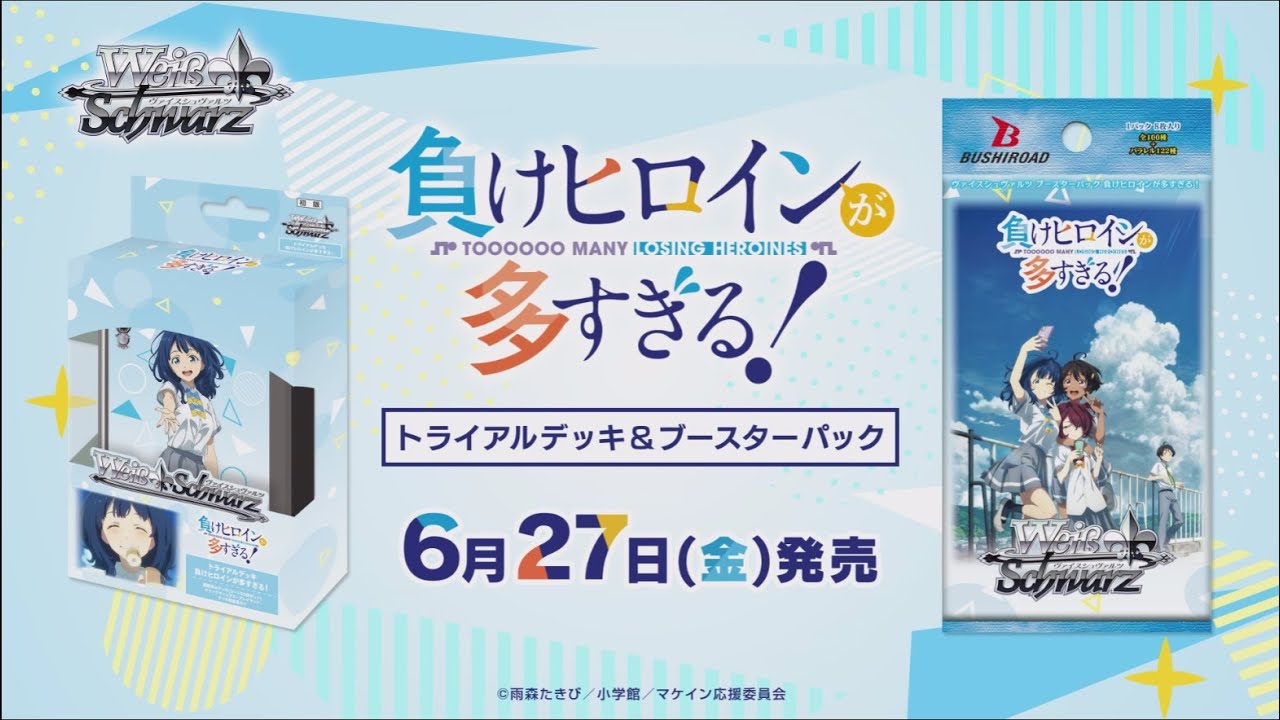 6/27発売！】トライアルデッキ＆ブースターパック 『 負けヒロインが多