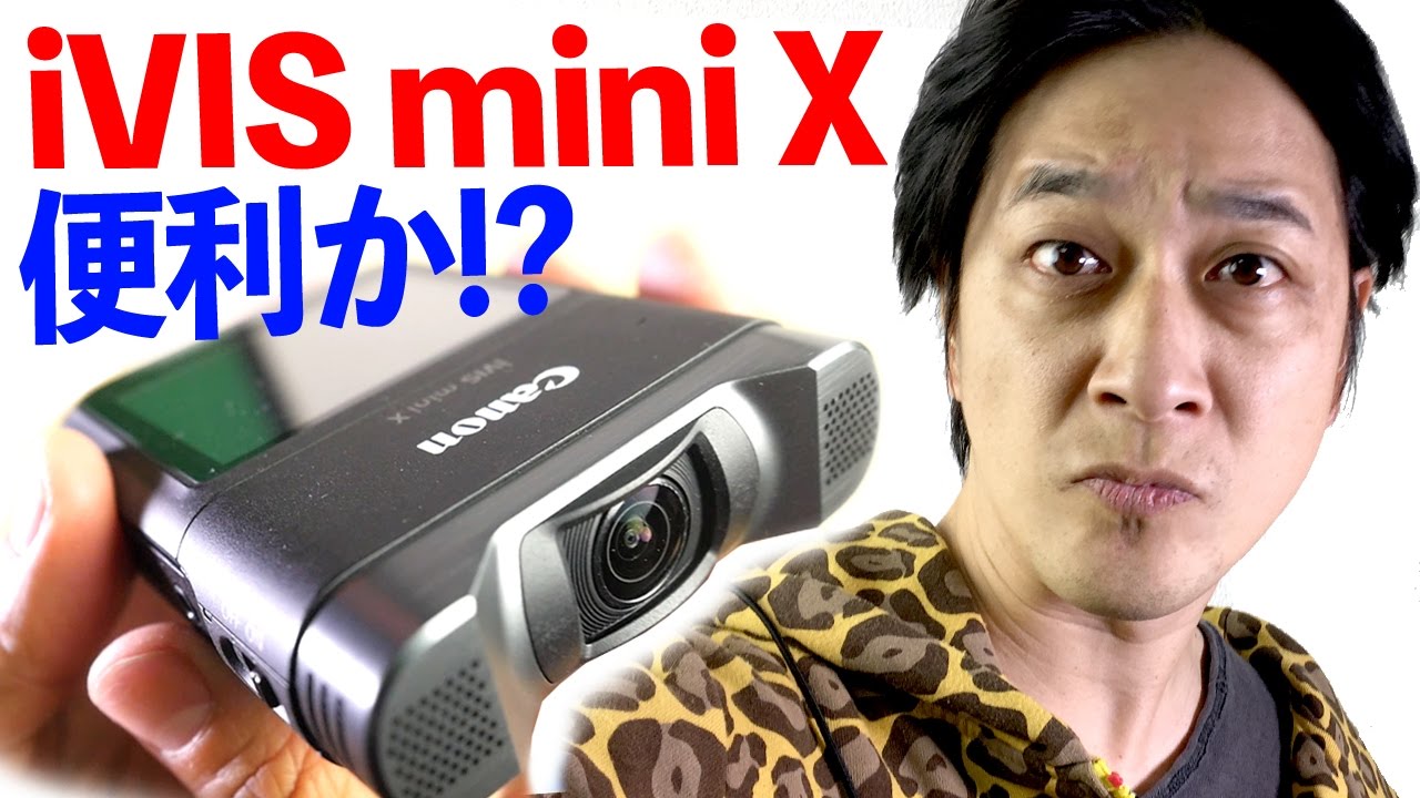 便利？使える？【キヤノン iVIS mini X】ポケッタブルちょい撮りビデオ