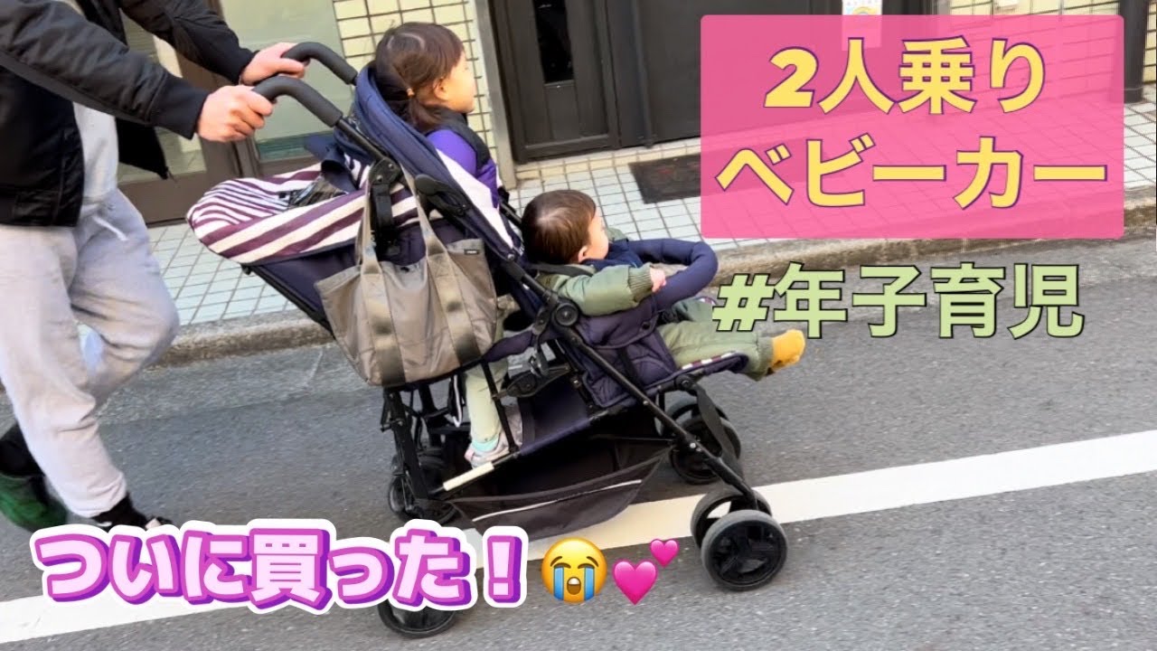 キンダーワゴン】ついに買いました！！年子育児に必須です【2人乗り