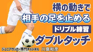 少年サッカー】コーンドリブル練習「ダブルタッチ」【川島和彦