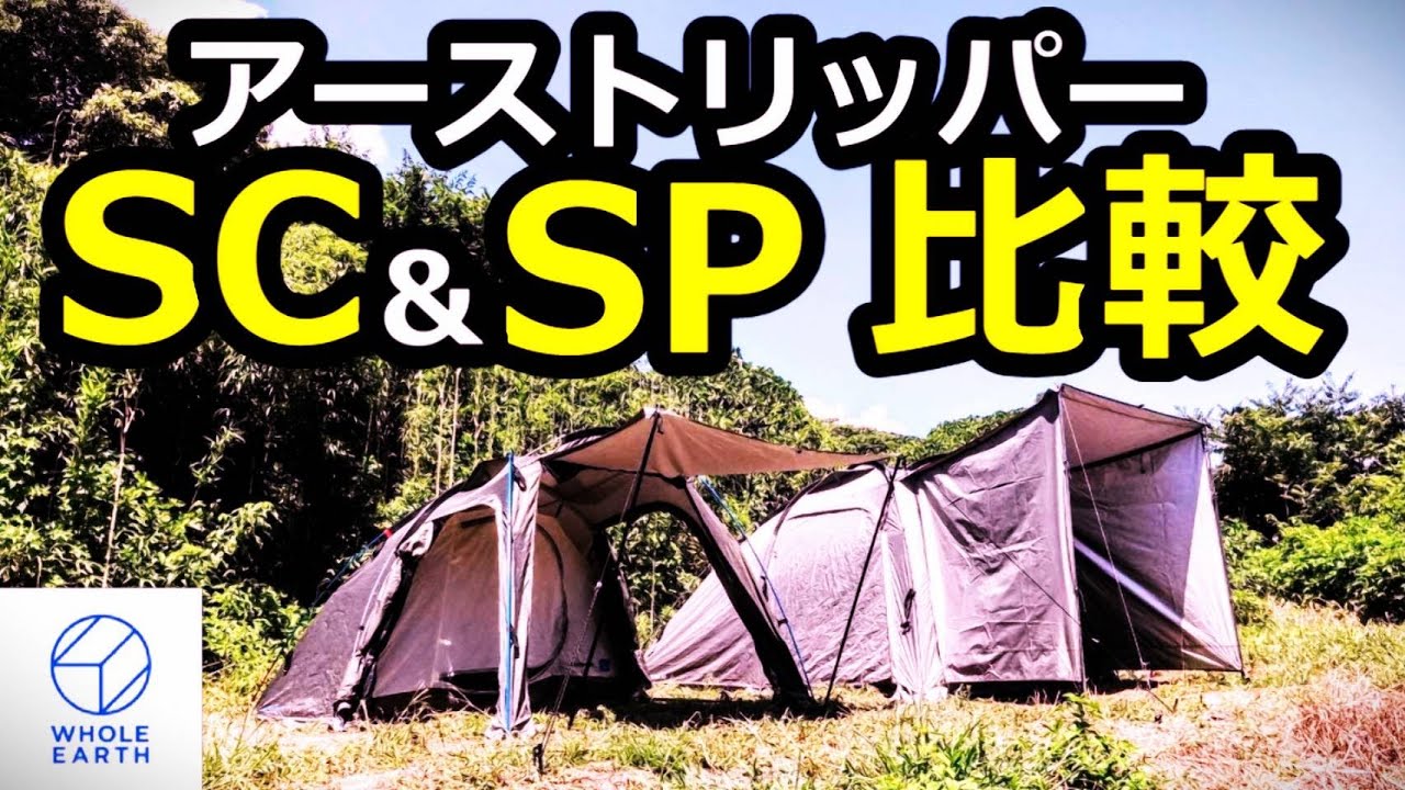 アーストリッパーSC＆SP比較【ホールアース】【テント比較】 - YouTube