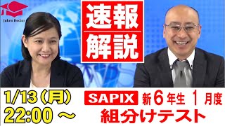 サピックス 1月度新学年組分けテスト(新6年) 試験当日LIVE速報解説